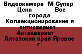 Видеокамера “М-Супер“ › Цена ­ 4 500 - Все города Коллекционирование и антиквариат » Антиквариат   . Алтайский край,Яровое г.